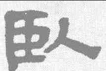 卧,奚岡 ,書法字典