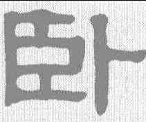 卧,伊秉綬 ,書法字典