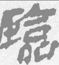 临,武威醫簡 ,書法字典