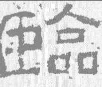 临,西狹頌 ,書法字典
