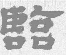 临,卞永譽 ,書法字典