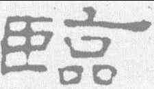 临,葉慧明碑 ,書法字典