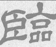 临,翁方綱 ,書法字典