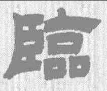 临,鄧傳密 ,書法字典