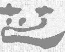 芝,徐惟琨 ,書法字典