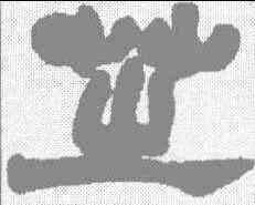芝,趙之謙 ,書法字典