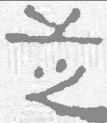 芝,磚文 ,書法字典