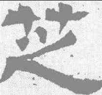 芝,晋墓誌 ,書法字典