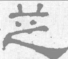 芝,張表碑 ,書法字典