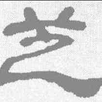 芝,鄧石如 ,書法字典