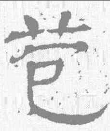 苞,王基碑 ,書法字典