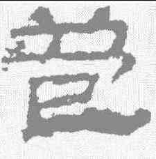 苞,張遷碑 ,書法字典