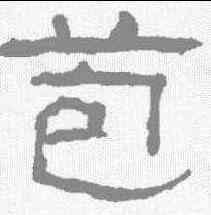 苞,翁同和 ,書法字典