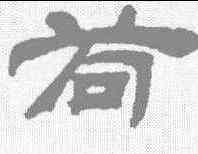 苟,吳熙載 ,書法字典