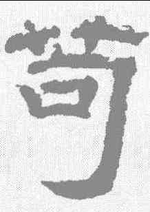 苟,李隆基 ,書法字典