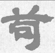 苟,鄧石如 ,書法字典