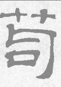苟,吳睿 ,書法字典