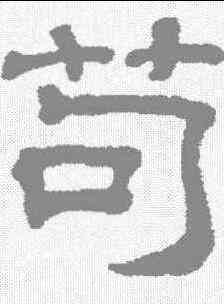 苟,吳睿 ,書法字典