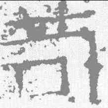 苟,廣武將軍 ,書法字典