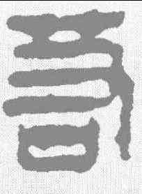 苟,馬王堆簡牘 ,書法字典