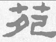 苑,伊秉綬 ,書法字典