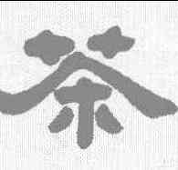 茶,翁同和 ,書法字典