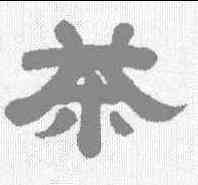 茶,吳廷康 ,書法字典