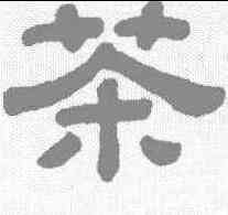 茶,顧藹吉 ,書法字典