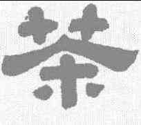 茶,翁樹培 ,書法字典