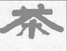 茶,馬王堆帛書 ,書法字典