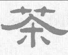 茶,阮元 ,書法字典