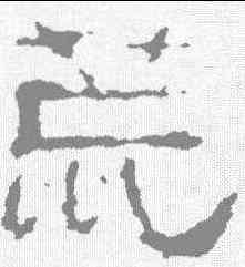 荒,趙寬碑 ,書法字典
