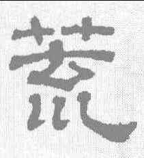 荒,吳睿 ,書法字典