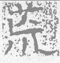荒,唐墓誌 ,書法字典
