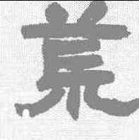 荒,鄧石如 ,書法字典