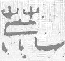 荒,孔宙碑 ,書法字典