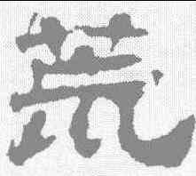 荒,華山廟碑 ,書法字典