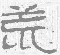 荒,石門頌 ,書法字典