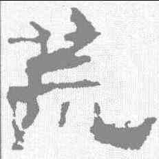 荒,齊太公呂望表 ,書法字典