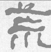 荒,何紹基 ,書法字典