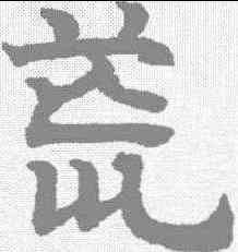 荒,趙孟𫖯 ,書法字典