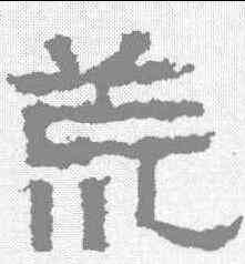 荒,張遷碑 ,書法字典