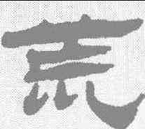 荒,張祖翼 ,書法字典