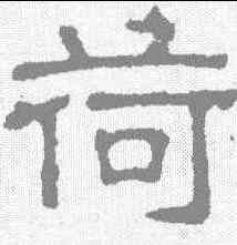 荷,張表碑 ,書法字典