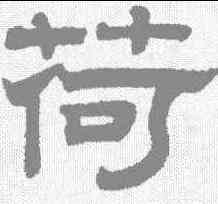 荷,趙孟𫖯 ,書法字典