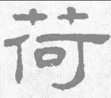 荷,王澍 ,書法字典