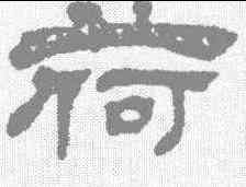 荷,吳熙載 ,書法字典