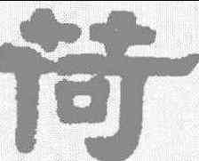 荷,伊秉綬 ,書法字典