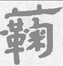 鞠,宋彝尊 ,書法字典