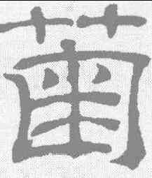 鞠,吳睿 ,書法字典